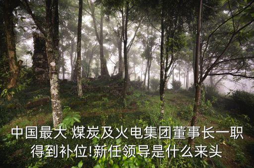 中國最大的煤炭企業,中國十大煤礦集團排名