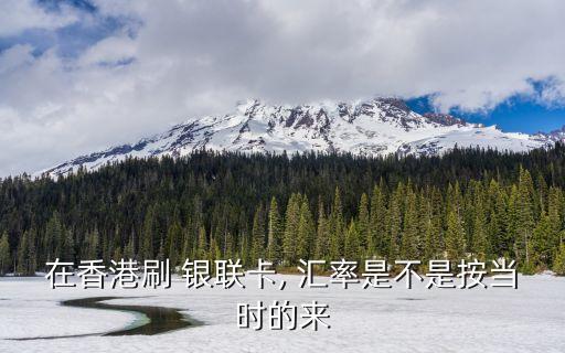 9月4日中國銀聯匯率,中國銀聯實時匯率