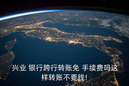  興業 銀行跨行轉賬免 手續費嗎這樣轉賬不要錢!