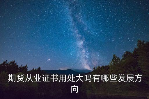 期貨公司前景,期貨行業現狀及前景