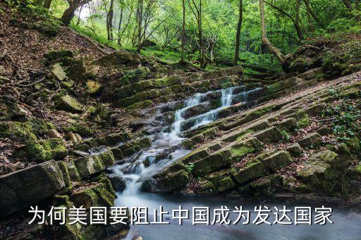 為何美國要阻止中國成為發達國家