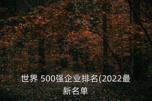 世界 500強企業排名(2022最新名單