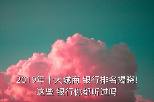 南京銀行和上海銀行哪個收入高,上海銀行和南京銀行哪個規模大