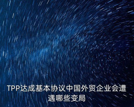 tpp的發展與中國對策選擇