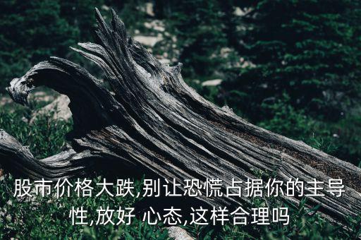 安慰股票跌了心態要好,安慰自己心態要好的句子 搞笑