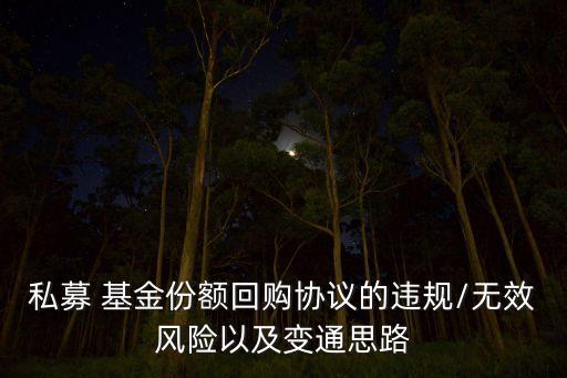 私募 基金份額回購協議的違規/無效風險以及變通思路