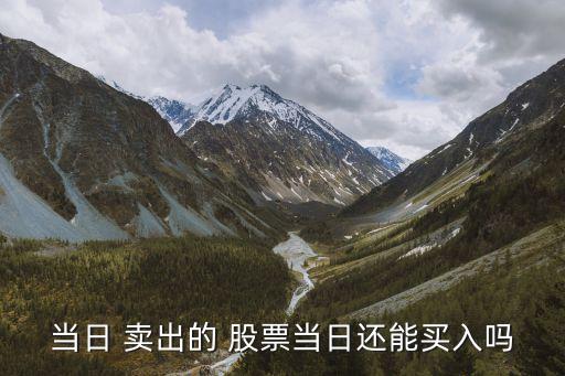 股票賣出后可以繼續買嗎,股票買入和賣出的口訣