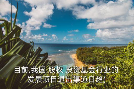 股權投資行業發展,為什么選擇股權投資行業