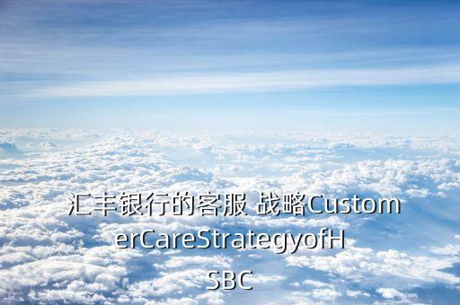 匯豐銀行的戰略考慮