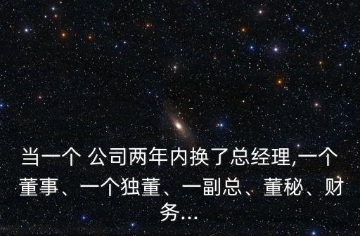 當(dāng)一個(gè) 公司兩年內(nèi)換了總經(jīng)理,一個(gè) 董事、一個(gè)獨(dú)董、一副總、董秘、財(cái)務(wù)...