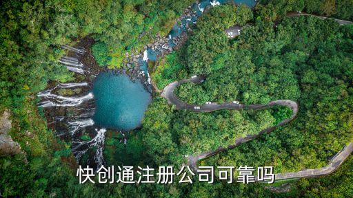快創通注冊公司可靠嗎