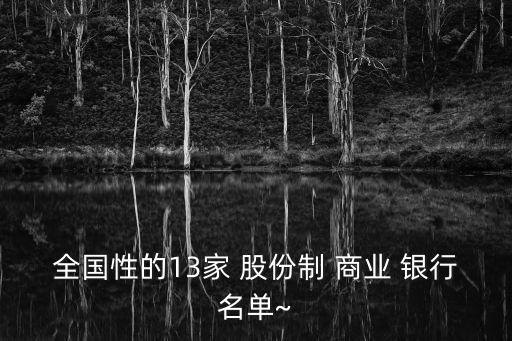 商業股份制銀行