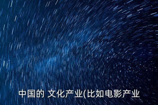 中國的 文化產業(比如電影產業