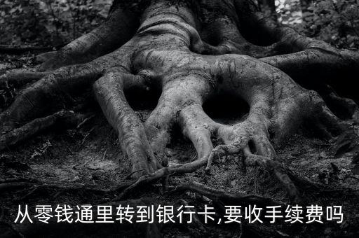 從零錢通里轉到銀行卡,要收手續費嗎