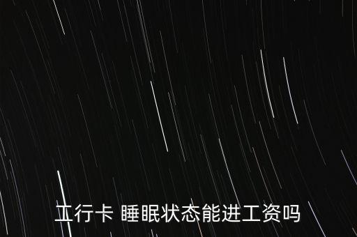 工行卡 睡眠狀態能進工資嗎