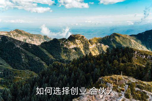 如何選擇創業 合伙人