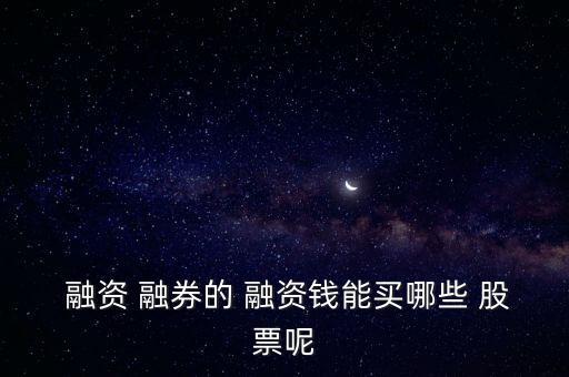 融資融券醫藥標的股票有哪些,股票被調入融資融券標的是好還是壞