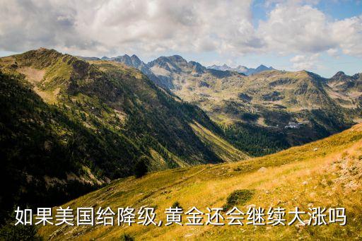 如果美國給降級,黃金還會繼續大漲嗎