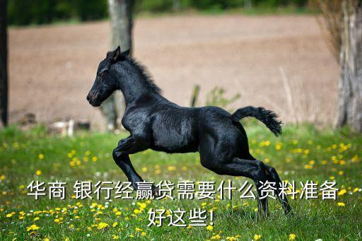  華商 銀行經(jīng)贏貸需要什么資料準備好這些!