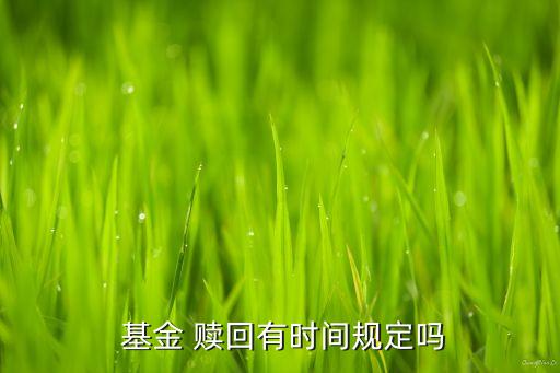 廣發改革混合基金什么時間能贖回