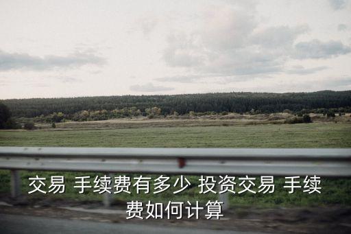 交易 手續費有多少 投資交易 手續費如何計算
