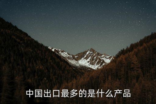 中國對外貿易中的競爭優勢產品