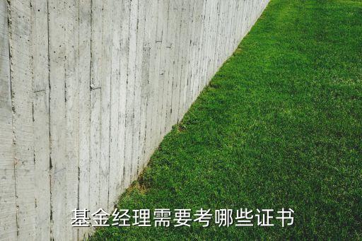 賣基金需要什么資格證嗎,基金從業人員資格證有什么用