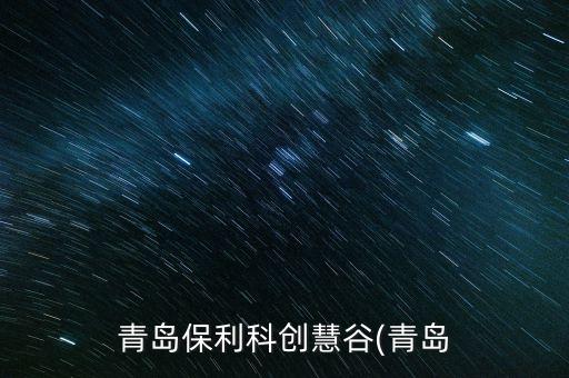 青島保利科創慧谷(青島