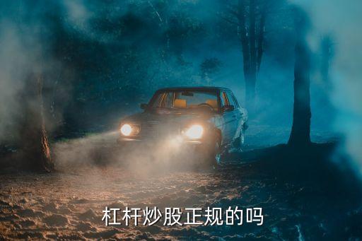  杠桿炒股正規的嗎