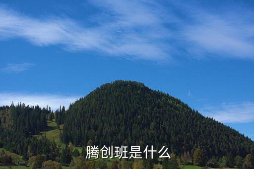 騰創支付有限公司,長沙騰創新材料科技有限公司