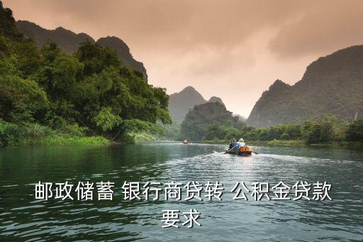  郵政儲蓄 銀行商貸轉 公積金貸款要求