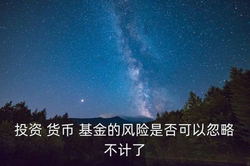 美國貨幣基金收益,貨幣基金節假日有沒有收益