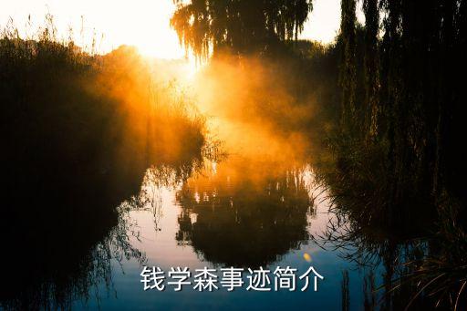 錢學森事跡簡介