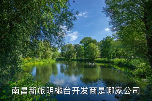 南昌新旅明樾臺開發商是哪家公司