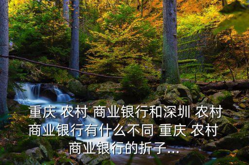 重慶農村商業銀行江渝鄉情卡