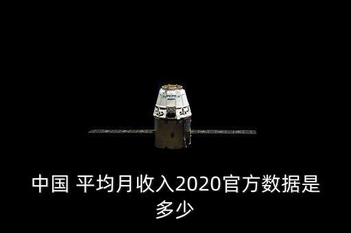中國 平均月收入2020官方數據是多少