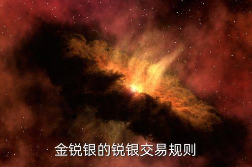 金銳銀的銳銀交易規則