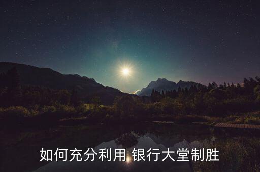 銀行客戶(hù)廳堂互動(dòng),銀行廳堂客戶(hù)識(shí)別的七個(gè)環(huán)節(jié)