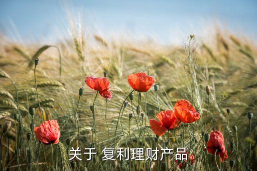 關于 復利理財產品