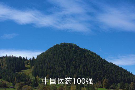 中國醫藥100強