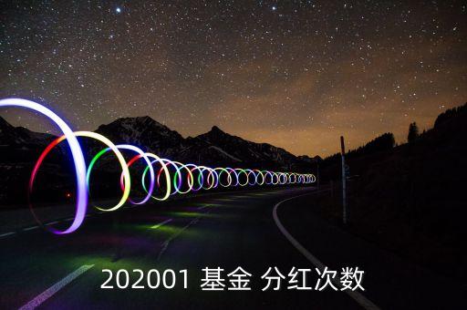 202001 基金 分紅次數