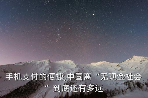 手機支付的便捷,中國離“無現金社會”到底還有多遠