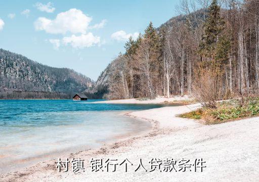 村鎮銀行申請