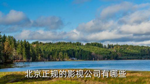  北京正規的影視公司有哪些