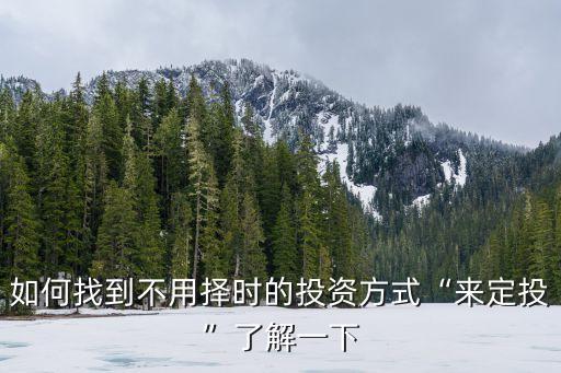 天弘基金環保,天弘環保基金怎么樣