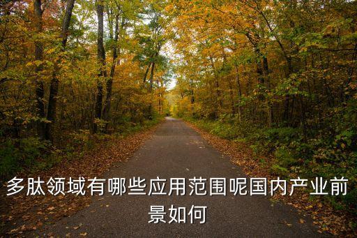 多肽領域有哪些應用范圍呢國內產業前景如何