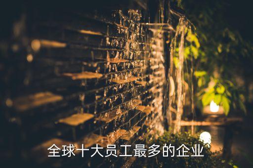 全球十大員工最多的企業