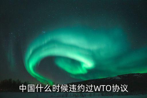 世界貿易中國保護期,中國什么時候加入世界貿易
