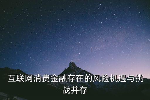  互聯網消費金融存在的風險機遇與挑戰并存