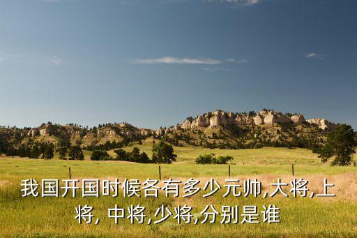 中國現在有多少中將,現役中將名單
